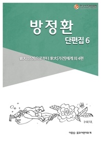 방정환 단편. 6