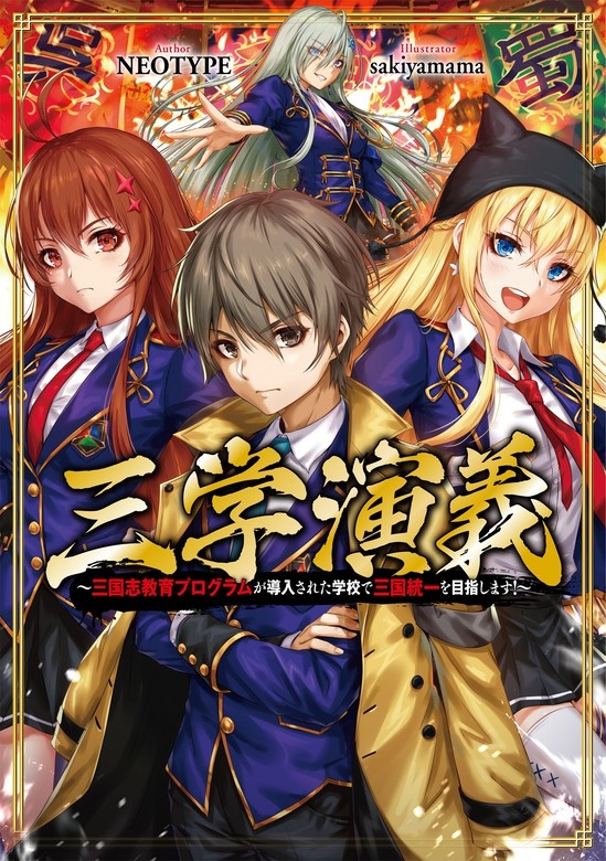 三学演義～三国志教育プログラムが導入された学校で三国統一を目指します！～