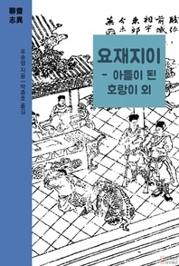 요재지이 - 아들이 된 호랑이 외 - 요재지이 시리즈 5