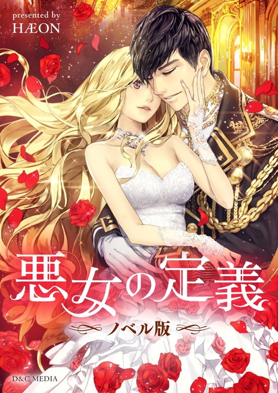 悪女の定義（ノベル）