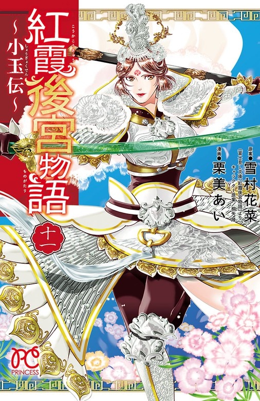 紅霞後宮物語～小玉伝～