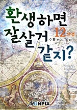 환생하면 잘살거 같지? [단행본]