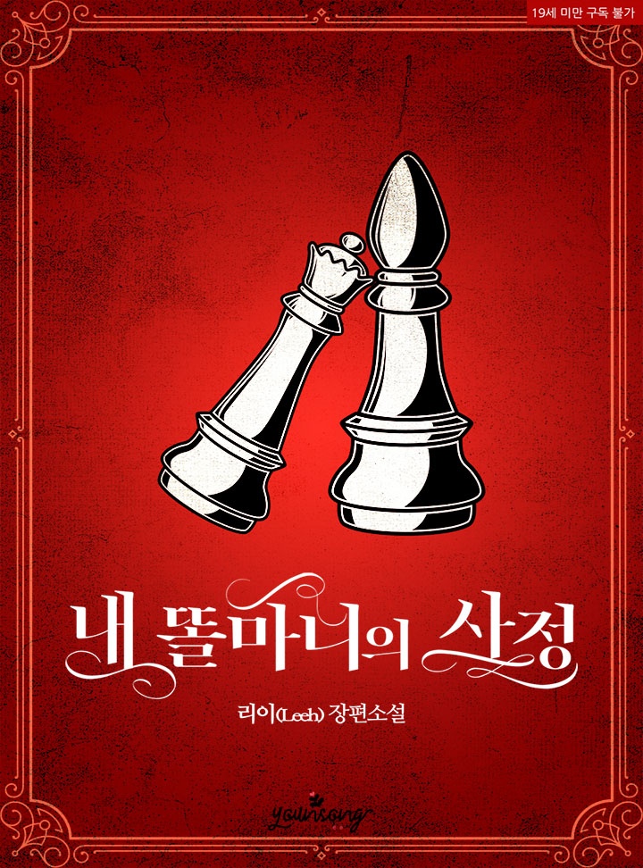 내 똘마니의 사정[15세개정판] [개정판]