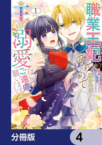職業王妃ですので王の溺愛はご遠慮願います【分冊版】（単話）