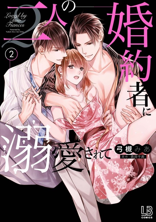 二人の婚約者に溺愛されて
