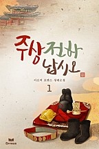 주상 전하 납시오(개정본)