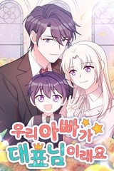 우리 아빠가 대표님이래요 [스크롤]