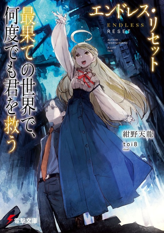 エンドレス・リセット
