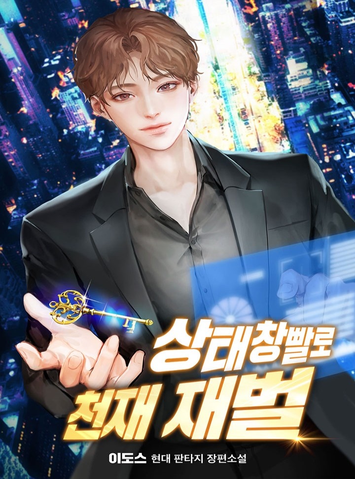 상태창빨로 천재 재벌