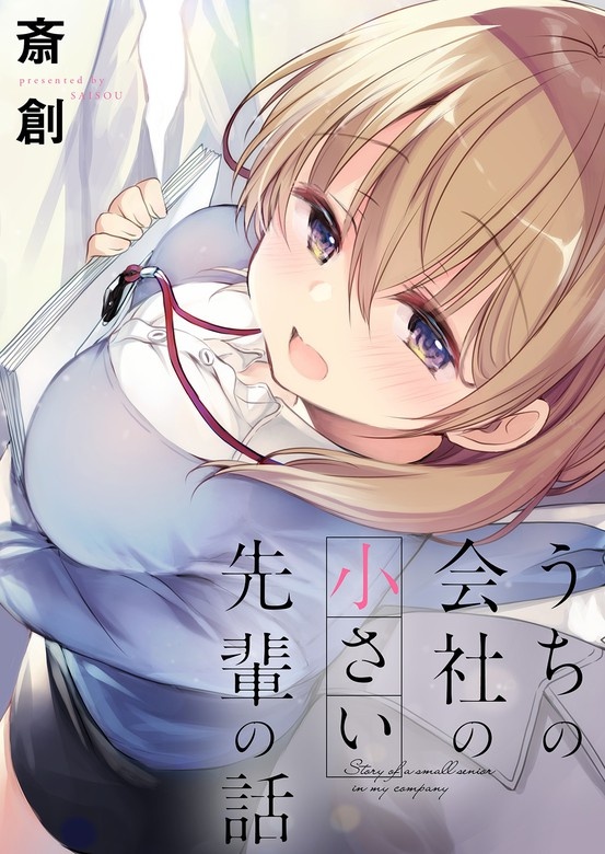 うちの会社の小さい先輩の話　ストーリアダッシュ連載版