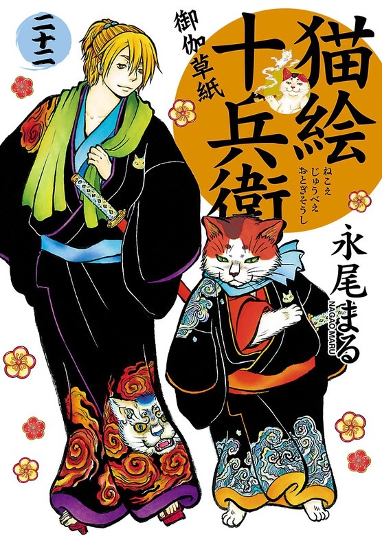 猫絵十兵衛～御伽草紙～