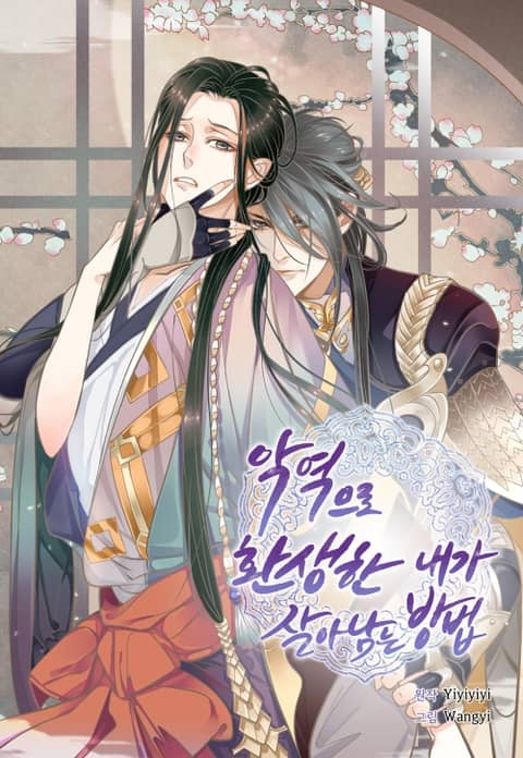 악역으로 환생한 내가 살아남는 방법