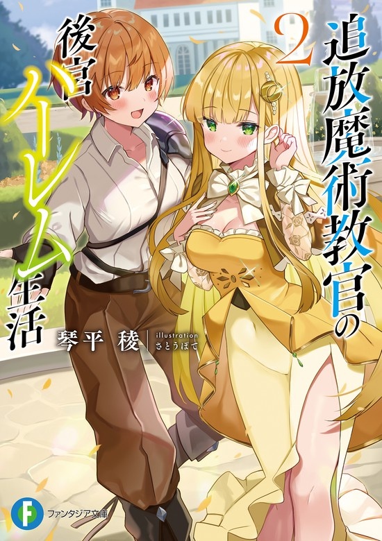 追放魔術教官の後宮ハーレム生活