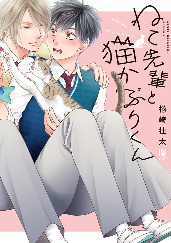 ねこ先輩と猫かぶりくん