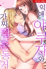 [미즈] 익애 야쿠자와 가짜 결혼 동거