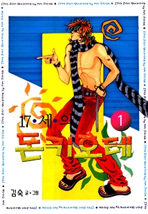 17세의 돈키호테