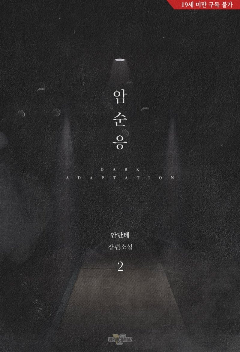 암순응 2권 (완결)