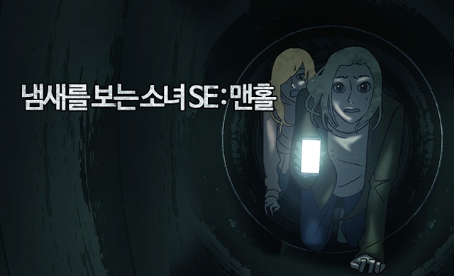 [웹툰/만화] 냄새를 보는 소녀 SE : 맨홀 (케이툰)
