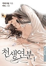 천생연분(클린버전) [BL] [단행본]