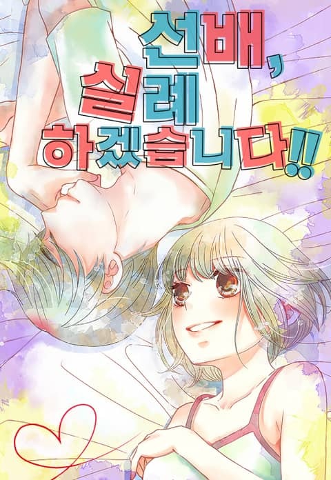 선배, 실례하겠습니다!!