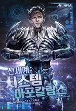 신세계: 시스템 아포칼립스