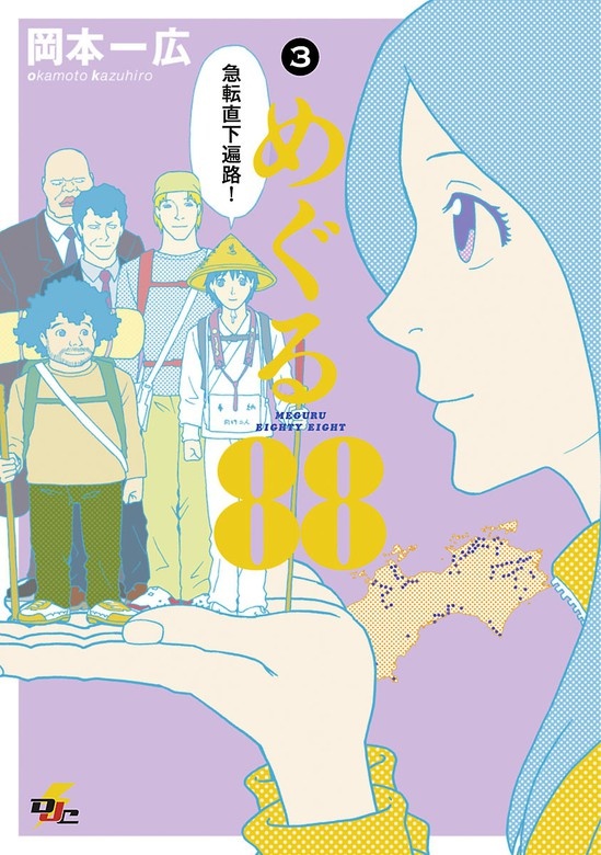 めぐる88