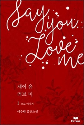 Say you love me(세이 유 러브 미) - 움 이야기