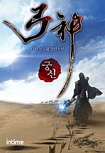 궁신(弓神)
