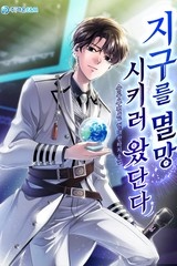 지구를 멸망시키러 왔단다 (연재)