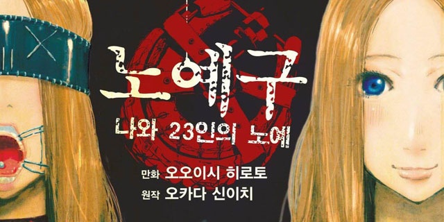 노예구_나와 23인의 노예