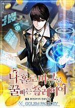 나 홀로 버그로 꿀빠는 플레이어 [단행본]
