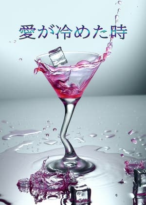 愛が冷めた時