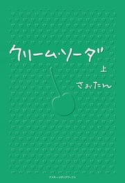 クリーム・ソーダ