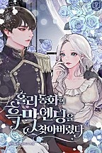홀리 동화의 흑막 엔딩을 찾아 버렸다 [단행본]