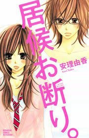 居候お断り。