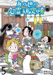 あの世の心霊研究所 【せらびぃ連載版】