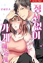 정신없이 가게 해줄게[웹툰판]