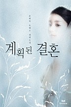계획된 결혼(개정본)