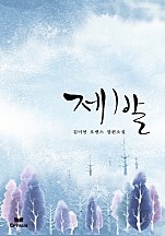 제발