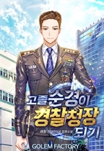 고졸순경이 경찰청장 되기