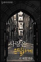 사랑은 은밀하게 [단행본]