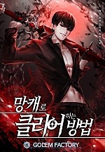 망캐로 클리어하는 방법 [단행본]