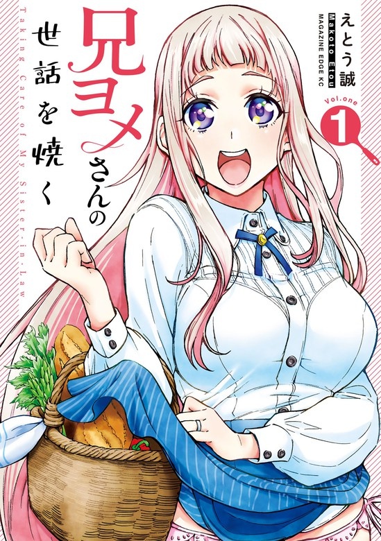兄ヨメさんの世話を焼く