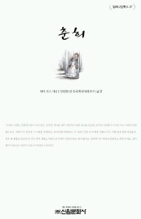 춘희 - 밀레니엄북스 27