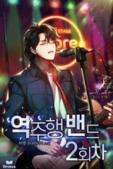 역주행 밴드 2회차 (연재)