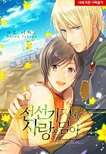전선 기지에서 사랑을 담아 [웹툰판][볼레로]