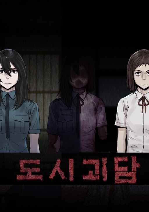도시괴담