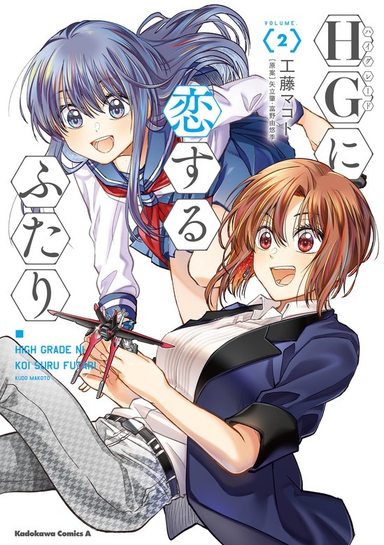 HGに恋するふたり
