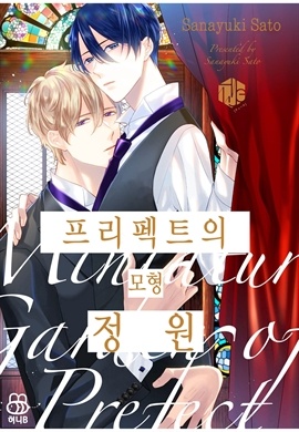 [BL] [허니B] [연재] 프리펙트의 모형 정원