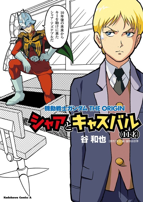 機動戦士ガンダムTHE ORIGIN シャアとキャスバル（11才）